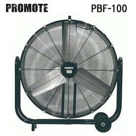(5/25は抽選で100％P還元)(法人様宛限定) プロモート PBF-100 業務用扇風機 大型工場扇 ブラストファン キャスター付 PROMOTE (代引不可)