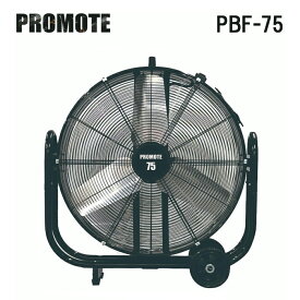 (5/25は抽選で100％P還元)(法人様宛限定) プロモート PBF-75 業務用扇風機 大型工場扇 ブラストファン キャスター付 PROMOTE (代引不可)