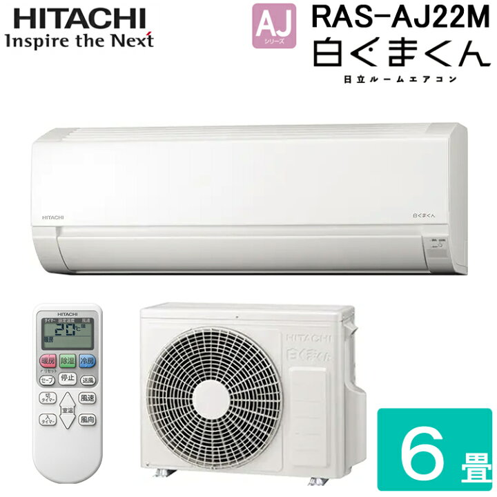 楽天市場】(LINEクーポン有)日立 RAS-AJ22M-W ルームエアコン 白く 
