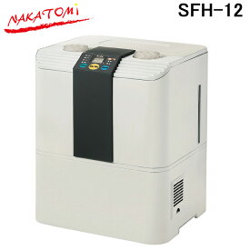 (4/25は抽選で100％P還元)(法人様宛限定) ナカトミ SFH-12 スチームファン式加湿器 給水停止機能 クリーンフィルター付属 タンク容量4.6L×2 暖房器具 NAKATOMI (代引不可)