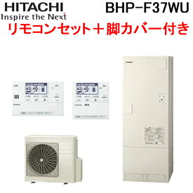 (最大30,000円オフクーポン配布中)日立 BHP-F37WU 給湯器 エコキュート フルオート 標準タンク 一般地仕様(-10℃対応) タンク容量370L(3～5人用) (ヒートポンプユニット+貯湯ユニット+リモコン+脚カバー) HITACHI (代引不可)