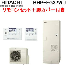 (最大30,000円オフクーポン配布中)日立 BHP-FG37WU 給湯器 エコキュート フルオート 標準タンク 一般地仕様(-10℃対応) タンク容量370L(3～5人用) (ヒートポンプユニット+貯湯ユニット+リモコン+脚カバー) HITACHI (代引不可)