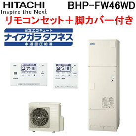 日立 BHP-FW46WD 給湯器 エコキュート フルオート 標準タンク (高硬度水道水・井戸水対応) 水道直圧給湯 一般地仕様(-10℃対応) タンク容量460L(4～6人用) (ヒートポンプユニット+貯湯ユニット+リモコン+脚カバー) ナイアガラタフネス HITACHI (代引不可)