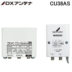 (最大400円オフクーポン配布中)DXアンテナ CU38AS CS/BS-IF・UHFブースター(38dB形) 4K8K対応 屋外用 JEITA HSマーク認証済 (CU43ASの後継品) DXANTENNA