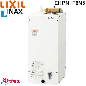 (5/25は抽選で100％P還元)リクシル EHPN-F6N5 小型電気温水器 ゆプラス 壁掛設置&床置設置可 手洗洗面用 コンパクトタイプ 本体のみ 100V わきあげ温度約65度 タンク容量約6L 給湯 LIXIL