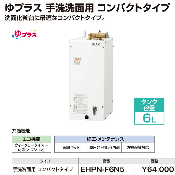 楽天市場】(最大400円引クーポン有)リクシル EHPN-F6N5 小型電気温水器 