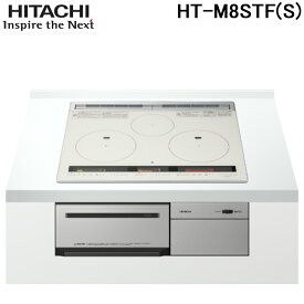 (最大400円オフクーポン配布中+5/1は抽選で100％P還元)日立 HT-M8STF-S ビルトインIHクッキングヒーター N8Tシリーズ 3口IH 鉄・ステンレス対応 シルバー 火加減マイスター (60cm幅・IH3口・単相200V) HITACHI