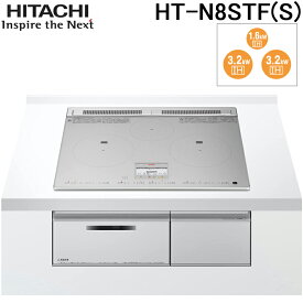 (5/25は抽選で100％P還元)日立 HT-N8STF-S IHクッキングヒーター 火加減マイスター N8Tシリーズ 幅60cm 3口IH 鉄・ステンレス対応 シルバー IH調理器 HITACHI