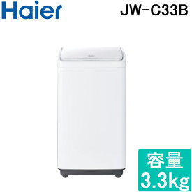 (最大400円オフクーポン配布中)ハイアール JW-C33B-W 全自動洗濯機 容量3.3kg ホワイト Haier (代引不可)