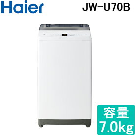 (最大400円オフクーポン配布中)ハイアール JW-U70B-W 全自動洗濯機 容量7.0kg ホワイト Haier (代引不可)