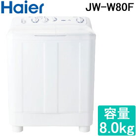 (5/20は抽選で100％P還元)ハイアール JW-W80F-W 二槽式洗濯機 容量8.0kg ホワイト Haier (代引不可)