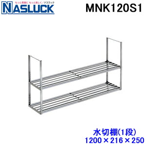 (LINEN[|L)() iXbN MNK120S1 ACxjbg ؒI 1i 1200×216×250 XeX NASLUCK