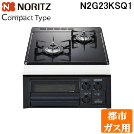 (LINEクーポン有)ノーリツ N2G23KSQ1-13A ビルトインガスコンロ コンパクトタイプ 2口 45cmタイプ グリル付 都市ガス用 スノーブラックホーローゴトク NORITZ