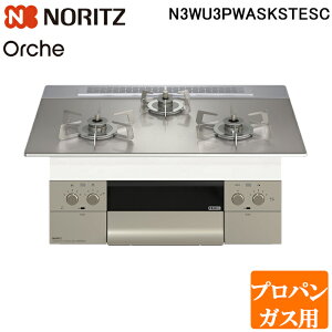 (LINEクーポン有)ノーリツ N3WU3PWASKSTESC-LP ビルトインガスコンロ オルシェ Orche 幅60cm プロパンガス用 ガラストップ:シルバーミラー/前面パネル:シルキーステンレス NORITZ (代引不可) (法人限定)