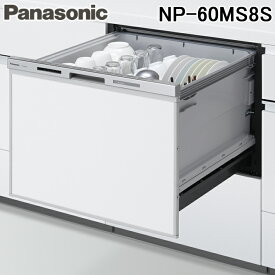 パナソニック NP-60MS8S 食器洗い乾燥機 M8シリーズ ビルトインドアパネル型 約7人分 設置幅60cm 食洗機 (パネル別売) Panasonic