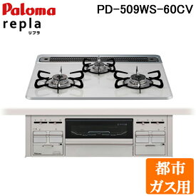 (4/20は抽選で100％P還元)(送料無料)パロマ PD-509WS-60CV 都市ガス用 repla(リプラ) ビルトインガスコンロ 両側強火力・幅60cm Paloma