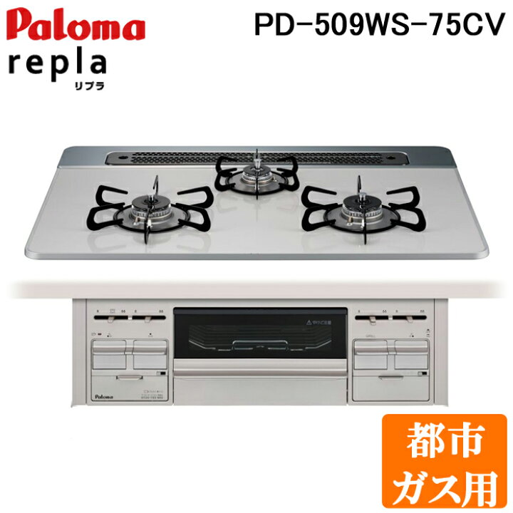 楽天市場】(9/25は抽選で100％P還元)(送料無料)パロマ PD-509WS-75CV 