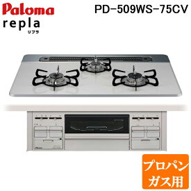 (LINEクーポン有)パロマ PD-509WS-75CV プロパンガス用 repla(リプラ) ビルトインガスコンロ 両側強火力・幅75cm Paloma