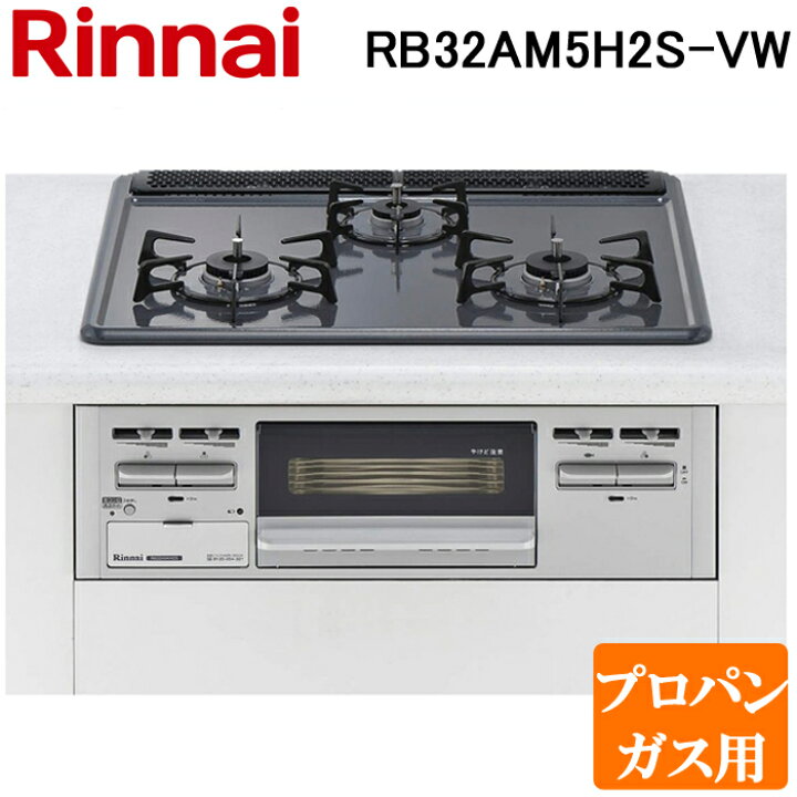 楽天市場】(LINEクーポン有)リンナイ RB32AM5H2S-VW-LP ビルトイン 