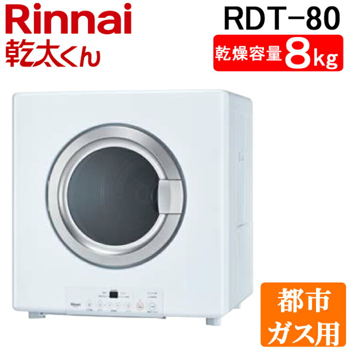 楽天市場】(5/1は抽選で100％P還元)リンナイ RDT-80-13A 衣類乾燥機 乾  