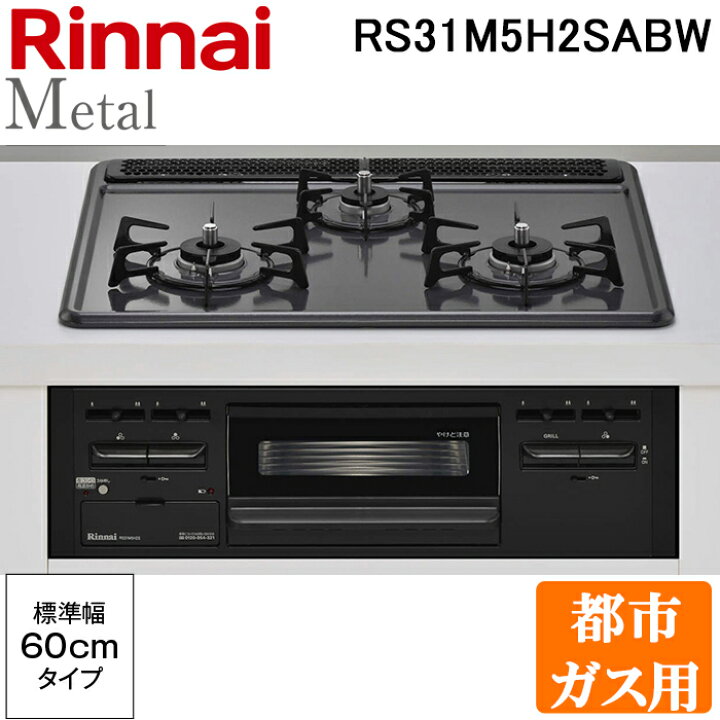 楽天市場】(LINEクーポン有)リンナイ RS31M5H2SABW-13A ビルトイン 