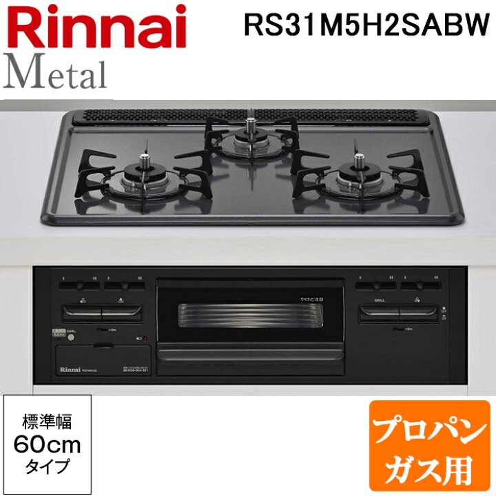 楽天市場】(5/25は抽選で100％P還元)リンナイ RS31M5H2SABW-LP 