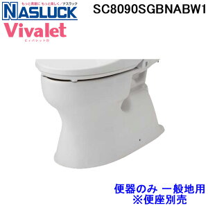 (LINEクーポン有)(送料無料) ナスラック SC8090SGBNABW1 洋風便器 ビィバレット Vivalet 一般地用 ピュアホワイト 便器のみ NASLUCK