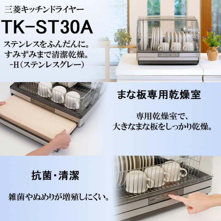 楽天市場】(11/1は抽選で100％P還元)三菱電機 TK-ST30A-H 食器乾燥機 