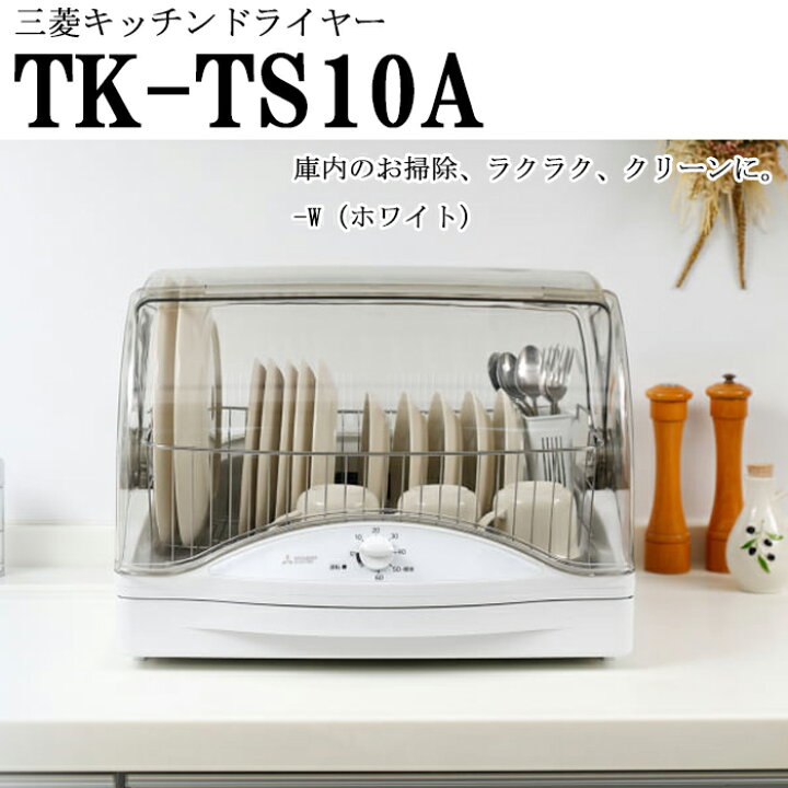 楽天市場】(LINEクーポン有)三菱電機 TK-TS10A-W 食器乾燥機 キッチン 