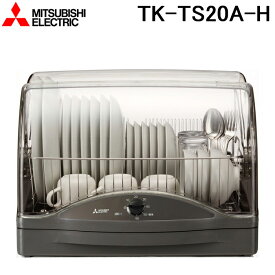 三菱電機 TK-TS20A-H 食器乾燥機 キッチンドライヤー ウォームグレー 6人用 トリプルワイドフロー SIAA認定抗菌 清潔 ステンレス MITSUBISHI ミツビシ