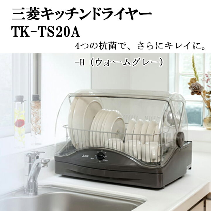 楽天市場】(3/25は抽選で100％P還元)三菱電機 TK-TS20A-H 食器乾燥機 