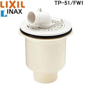 (スーパーSALE期間全品P2倍)リクシル TP-51/FW1 排水トラップ(縦引き) 洗濯機防水パン用 ABS製排水トラップ 部材 LIXIL