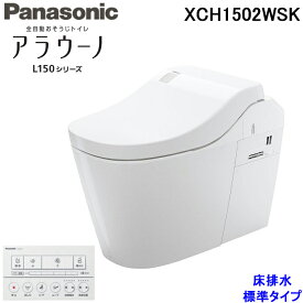 (最大30,000円オフクーポン配布中)(送料無料) パナソニック XCH1502WSK 全自動おそうじトイレ アラウーノ L150シリーズ 配管セット+フラットリモコン付 排水芯120・200mm 床排水 標準タイプ ホワイト オート洗浄&開閉&脱臭機能付 Panasonic