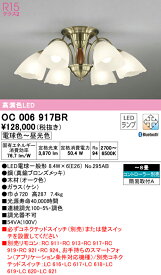 (5/25は抽選で100％P還元)(送料無料) ODELIC OC006917BR シャンデリア LEDランプ 電球色～昼光色 Bluetooth対応 オーデリック