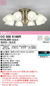 (LINE�N�[�|���L)ODELIC OC006918BR �V�����f���A LED�����v �d���F�`�����F Bluetooth�Ή� �I�[�f���b�N
