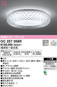 (LINEクーポン有)(送料無料) ODELIC OC257056R シャンデリア LED一体型 電球色〜昼光色 調光・調色 オーデリック