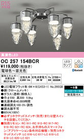 (最大400円オフクーポン配布中)(送料無料) ODELIC OC257154BCR シャンデリア LEDランプ 電球色～昼光色 Bluetooth対応 オーデリック
