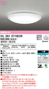 (LINEクーポン有)(送料無料) ODELIC OL251271BCR シーリングライト LED一体型 電球色〜昼光色 Bluetooth対応 オーデリック