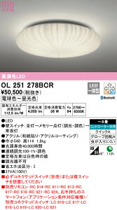 (LINEクーポン有)(送料無料) ODELIC OL251278BCR 和風対応商品 LED一体型 電球色〜昼光色 Bluetooth対応 オーデリック