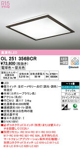 (LINEクーポン有)(送料無料) ODELIC OL251356BCR シーリングライト LED一体型 電球色〜昼光色 Bluetooth対応 オーデリック