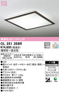 (LINEクーポン有)(送料無料) ODELIC OL251356R シーリングライト LED一体型 電球色〜昼光色 調光・調色 オーデリック
