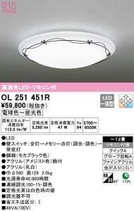 (LINEクーポン有)(送料無料) ODELIC OL251451R シーリングライト LED一体型 電球色〜昼光色 調光・調色 オーデリック