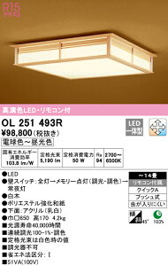 (LINEクーポン有)(送料無料) ODELIC OL251493R 和風対応商品 LED一体型 電球色〜昼光色 調光・調色 オーデリック