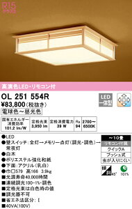 (LINEクーポン有)(送料無料) ODELIC OL251554R 和風対応商品 LED一体型 電球色〜昼光色 調光・調色 オーデリック