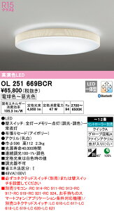 (LINEクーポン有)(送料無料) ODELIC OL251669BCR シーリングライト LED一体型 電球色〜昼光色 Bluetooth対応 オーデリック