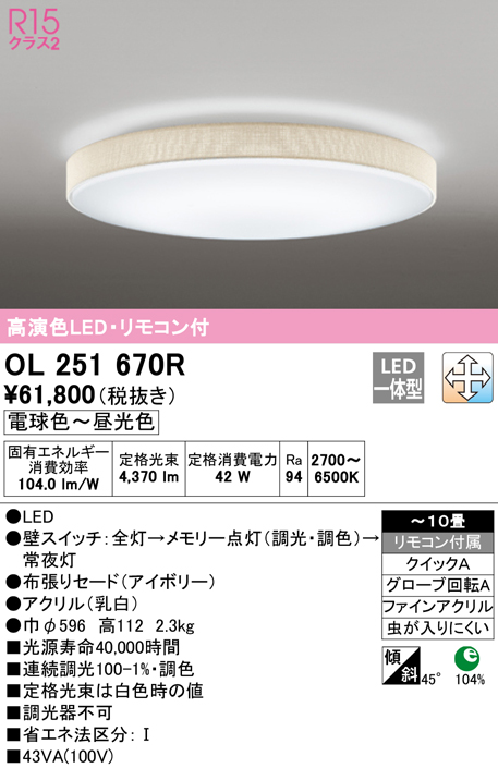 (12/5は抽選で100％ポイント還元+オフクーポン配布中)(送料無料) ODELIC OL251670R シーリングライト LED一体型 電球色～昼光色 調光・調色 オーデリック