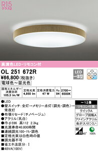 (LINEクーポン有)(送料無料) ODELIC OL251672R シーリングライト LED一体型 電球色〜昼光色 調光・調色 オーデリック