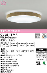 (LINEクーポン有)(送料無料) ODELIC OL251674R シーリングライト LED一体型 電球色〜昼光色 調光・調色 オーデリック
