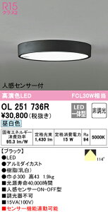 (LINEクーポン有)(送料無料) ODELIC OL251736R 小型シーリングライト LED一体型 昼白色 非調光 人感センサー付 オーデリック