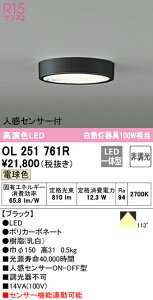 (LINEクーポン有)(送料無料) ODELIC OL251761R 小型シーリングライト LED一体型 電球色 非調光 人感センサー付 オーデリック